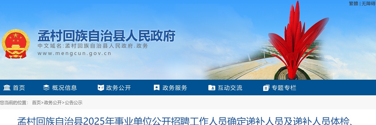 2025沧州孟村事业单位招聘工作人员确定递补人员及递补人员体检、考察和资格复审通知