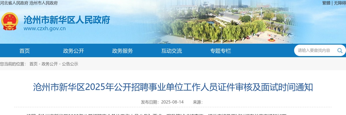 2025沧州市新华区公开招聘事业单位工作人员证件审核及面试时间通知