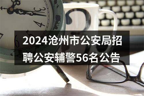 2024沧州市公安局招聘公安辅警56名公告 图片