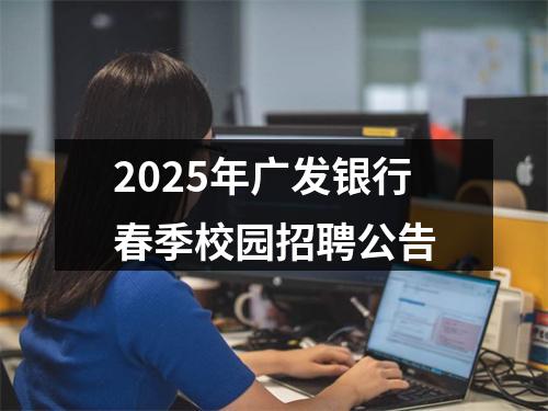 2025年广发银行春季校园招聘公告 图片