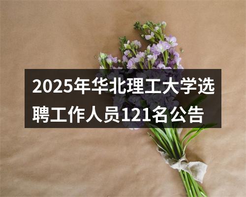2025年华北理工大学选聘工作人员121名公告 图片