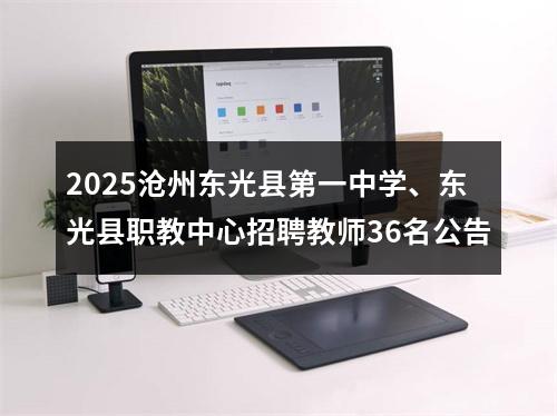 2025沧州东光县第一中学、东光县职教中心招聘教师36名公告 图片