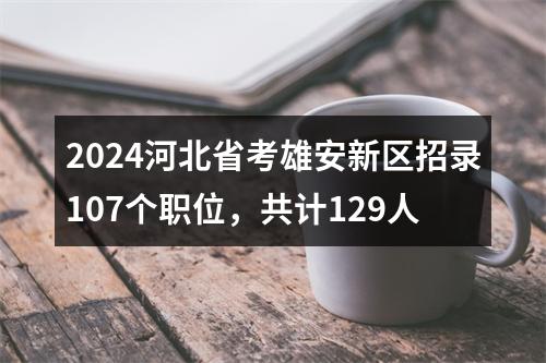 2024天津公务员报名人数统计:3106人缴费【截至2024-01-24 9时】 图片
