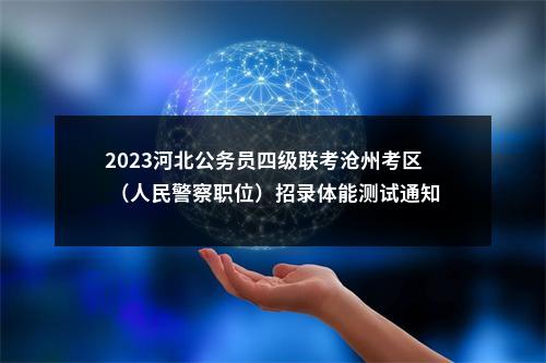 2023河北公务员四级联考沧州考区  （人民警察职位）招录体能测试通知 图片