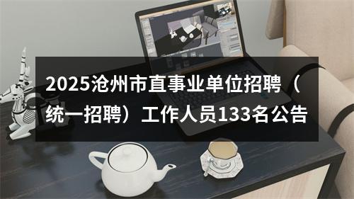 2025沧州市直事业单位招聘（统一招聘）工作人员133名公告 图片