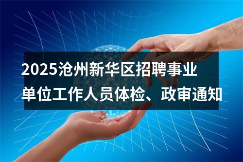 2025沧州新华区招聘事业单位工作人员体检、政审通知 图片