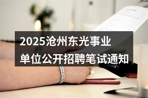 2025沧州东光事业单位公开招聘笔试通知 图片