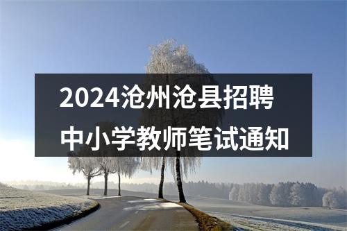 2024沧州沧县招聘中小学教师笔试通知 图片