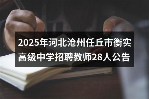 2025年河北沧州任丘市衡实高级中学招聘教师28人公告 图片