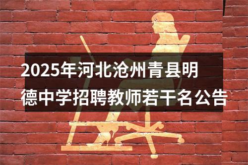 2025年河北沧州青县明德中学招聘教师若干名公告 图片