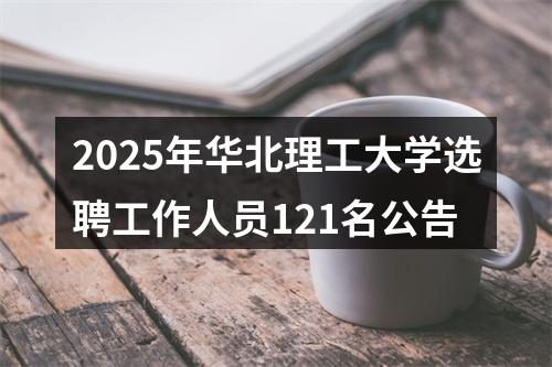 2025年华北理工大学选聘工作人员121名公告 图片