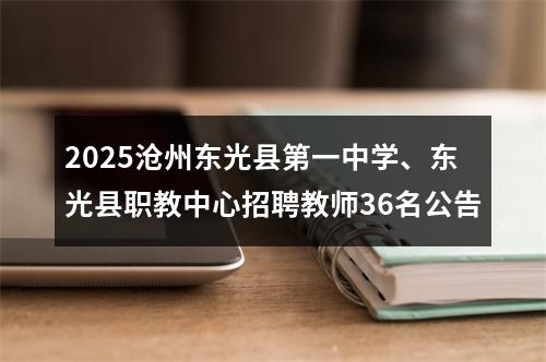2025沧州东光县第一中学、东光县职教中心招聘教师36名公告 图片