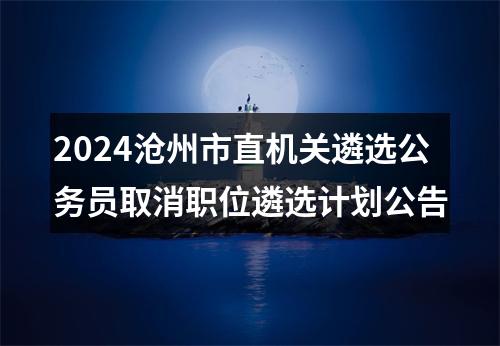 2024沧州市直机关遴选公务员取消职位遴选计划公告 图片