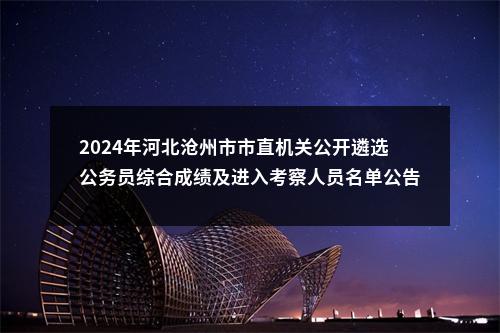 2024年河北沧州市市直机关公开遴选公务员综合成绩及进入考察人员名单公告 图片