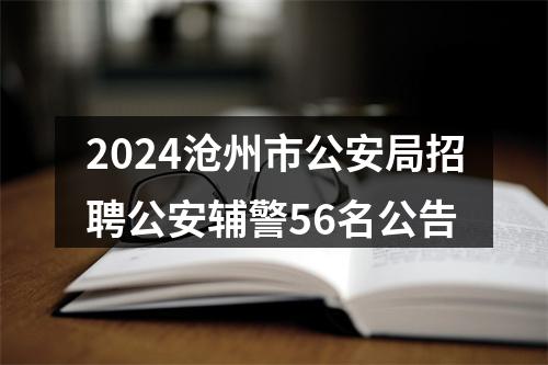 2024沧州市公安局招聘公安辅警56名公告 图片