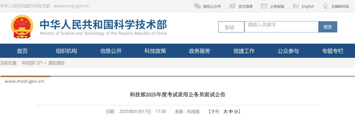 2025年国考科技部考试录用公务员面试公告 图片