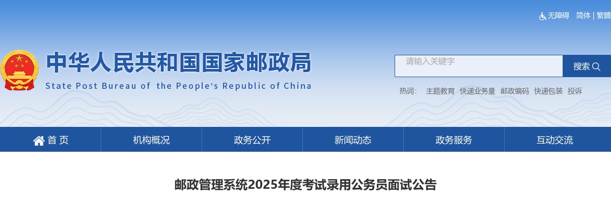 2025国考河北省邮政管理局考试录用公务员面试公告 图片