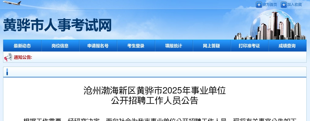 2025沧州渤海新区黄骅市事业单位招聘工作人员130名公告 图片