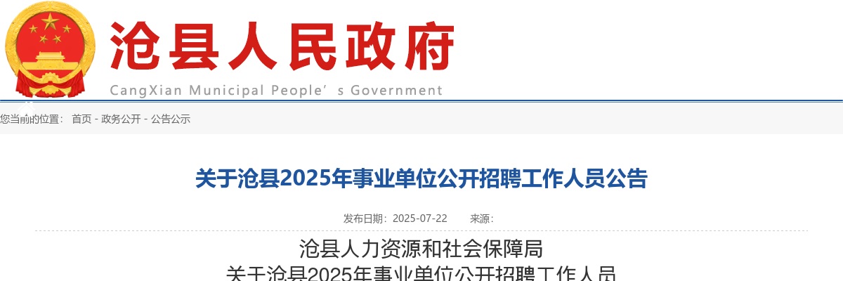 2025沧州沧县事业单位公开招聘工作人员20名公告 图片