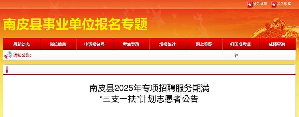 2025沧州南皮专项招聘服务期满  “三支一扶”计划志愿者3名公告 图片