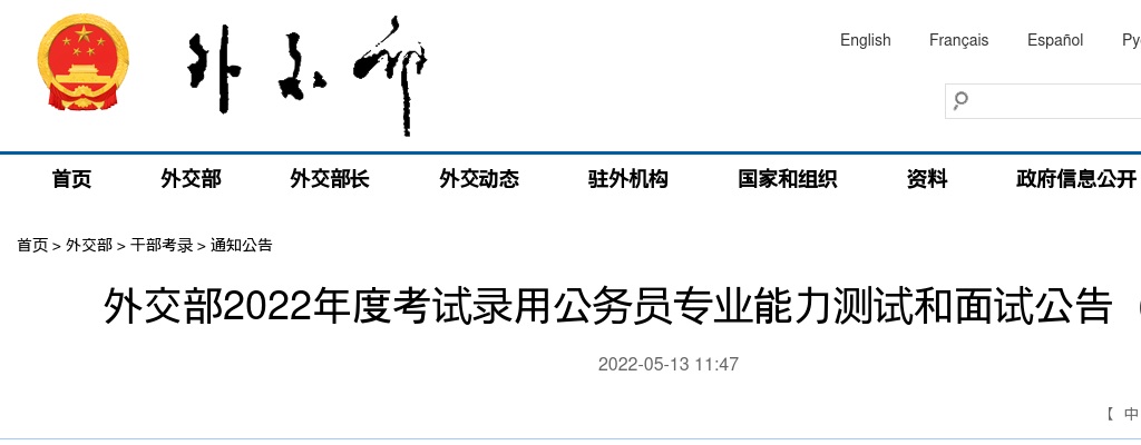 2022国考外交部专业能力测试和面试公告（二） 图片