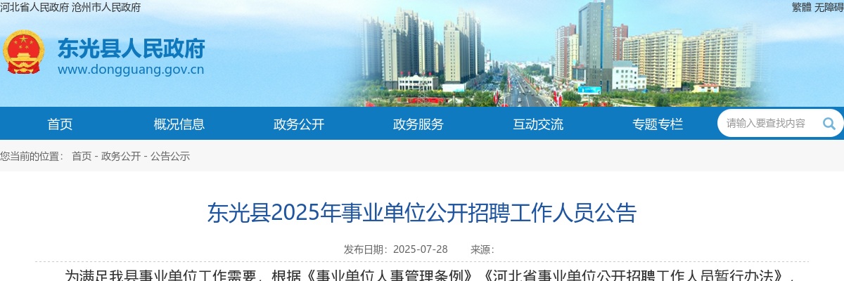 2025沧州东光事业单位招聘工作人员108名公告 图片