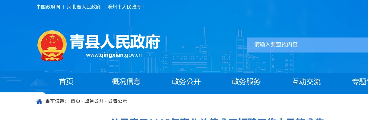 2025沧州青县事业单位公开招聘工作人员154名公告 图片