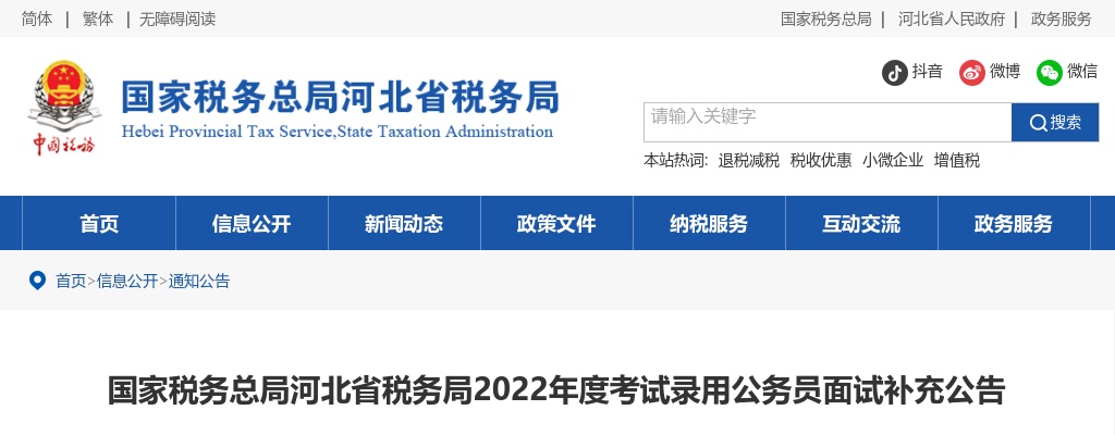 2022年国家公务员考试国家税务总局河北省税务局面试补充公告 图片