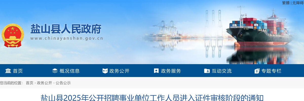 2025沧州盐山招聘事业单位工作人员进入证件审核阶段的通知 图片