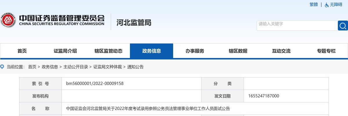 2022国考中国证监会河北监管局面试公告 图片
