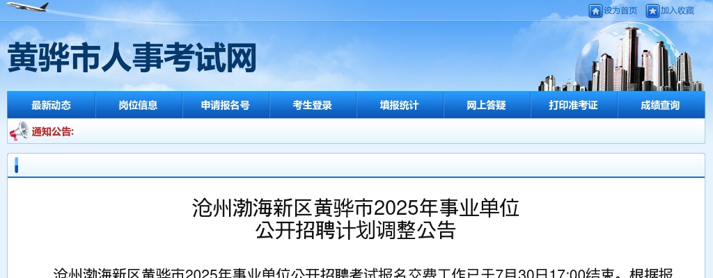 2025沧州渤海新区黄骅市事业单位招聘计划调整公告 图片
