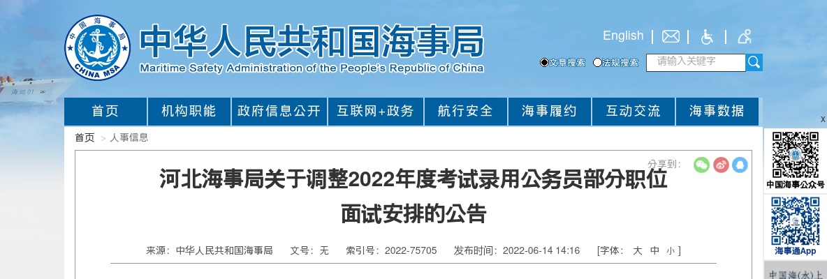 2022国考河北海事局调整部分职位面试安排公告 图片