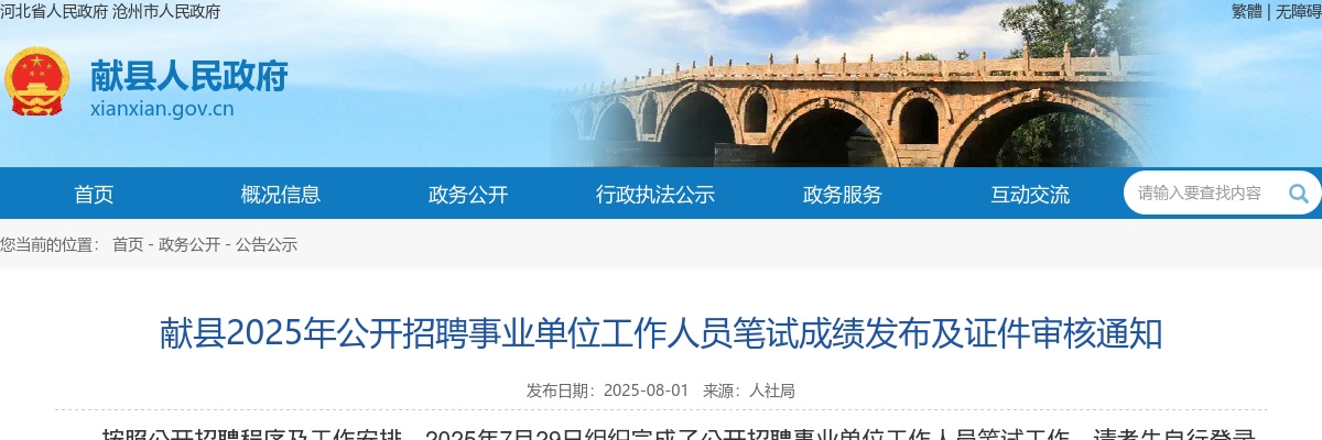 2025沧州献县招聘事业单位工作人员笔试成绩发布及证件审核通知 图片