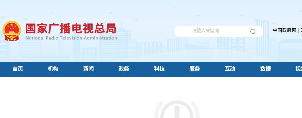 2022国家广播电视总局考录公务员面试公告 图片