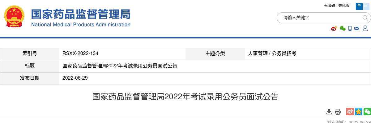 2022国考国家药品监督管理局考试录用公务员面试公告 图片