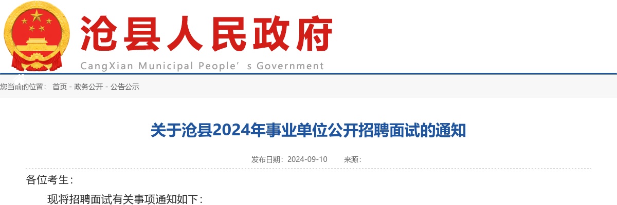 2024沧州沧县事业单位公开招聘面试的通知 图片