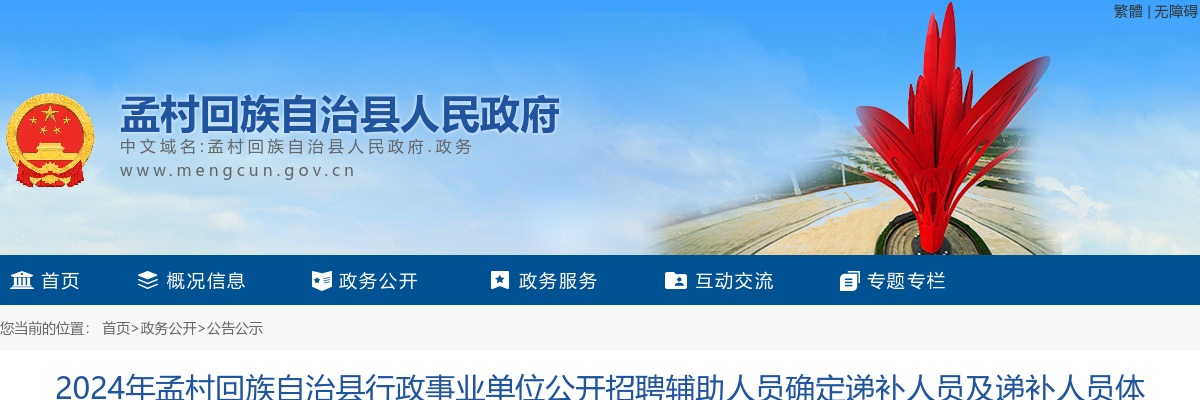 2024沧州孟村行政事业单位招聘辅助人员确定递补人员及递补人员体检、考察和资格复审通知 图片