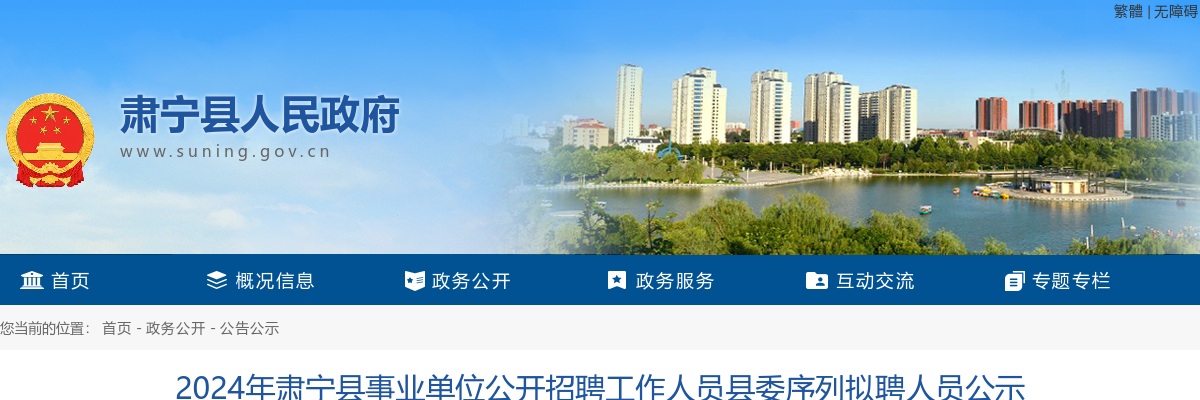 2024沧州肃宁事业单位招聘工作人员县委序列拟聘人员公示 图片