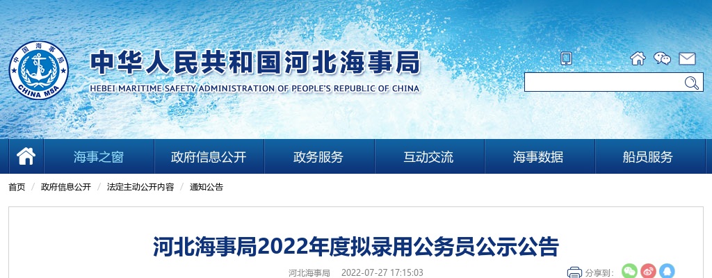 2022国考河北海事局拟录用公务员公示公告 图片