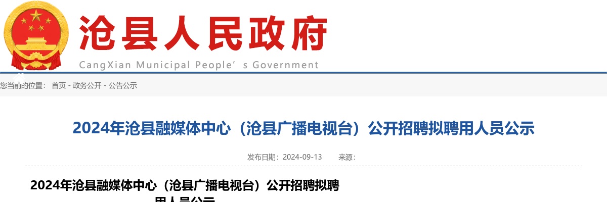 2024沧州沧县融媒体中心（沧县广播电视台）公开招聘拟聘用人员公示 图片