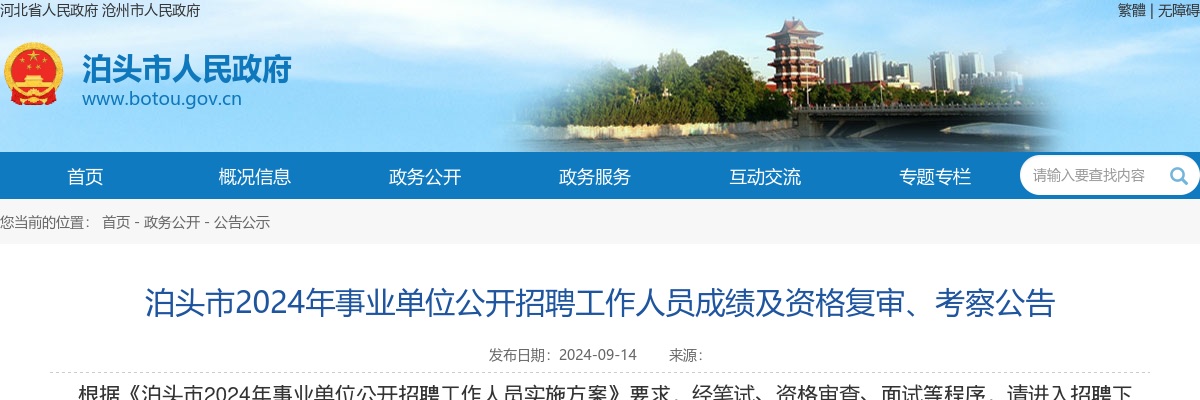 2024沧州泊头事业单位公开招聘工作人员成绩及资格复审、考察公告 图片