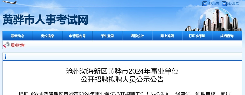 2024沧州渤海新区黄骅市事业单位招聘拟聘人员公示公告 图片