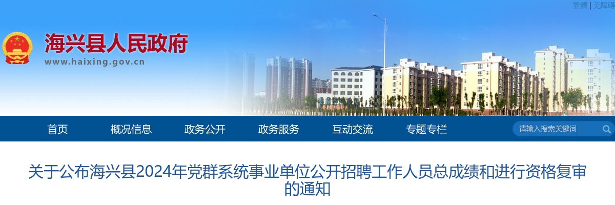 2024沧州海兴党群系统事业单位公开招聘工作人员总成绩和进行资格复审的通知 图片