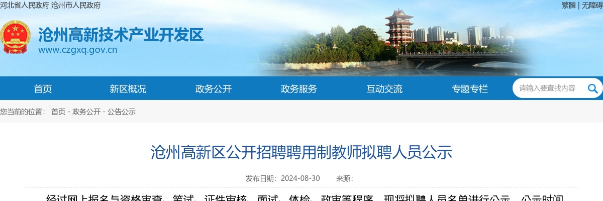 2024沧州高新区招聘聘用制教师拟聘人员公示 图片