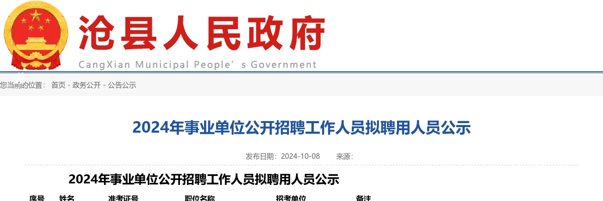2024沧州沧县事业单位公开招聘工作人员拟聘用人员公示 图片