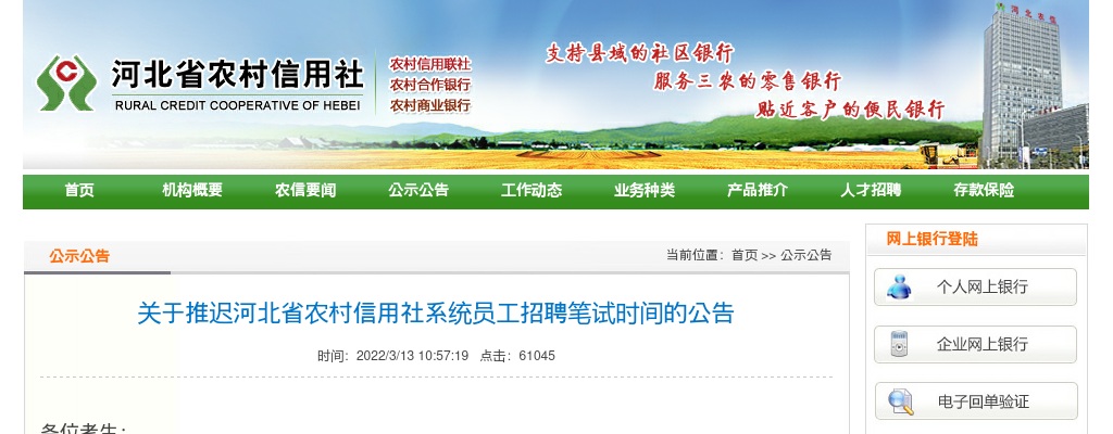 2021河北省农村信用社系统员工招聘推迟笔试时间公告 图片