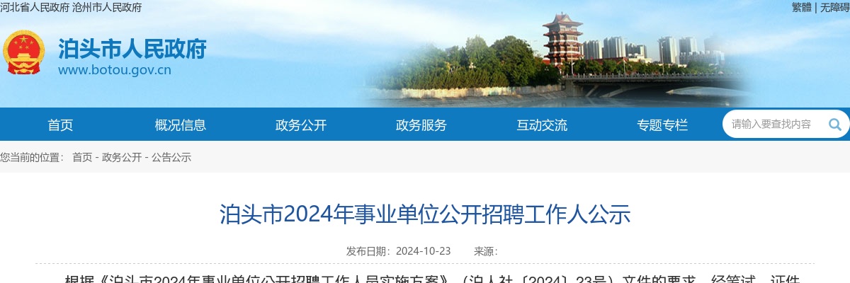 2024沧州泊头事业单位公开招聘工作人公示 图片