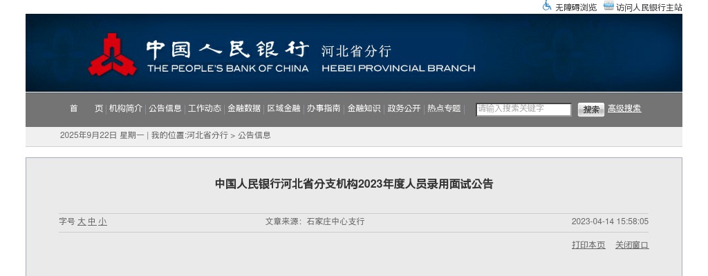 2023中国人民银行河北省分支机构人员录用面试公告 图片