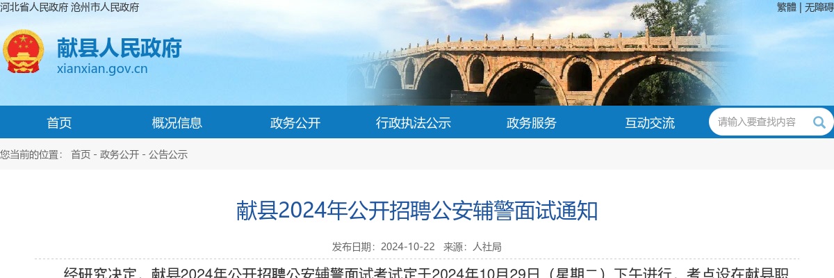 2024年河北沧州献县公开招聘公安辅警面试通知 图片