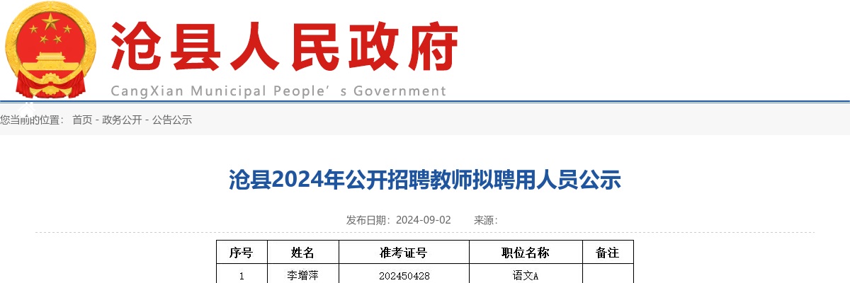 2024沧州沧县公开招聘教师拟聘用人员公示 图片